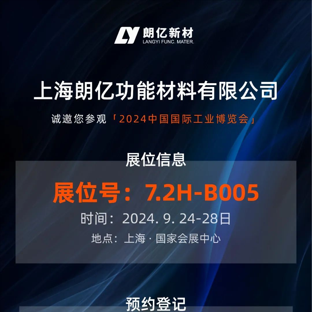 9.24-28丨球盟会(中国)新材【7.2H-B005】诚邀您参加2024工博会（新材料产业展）