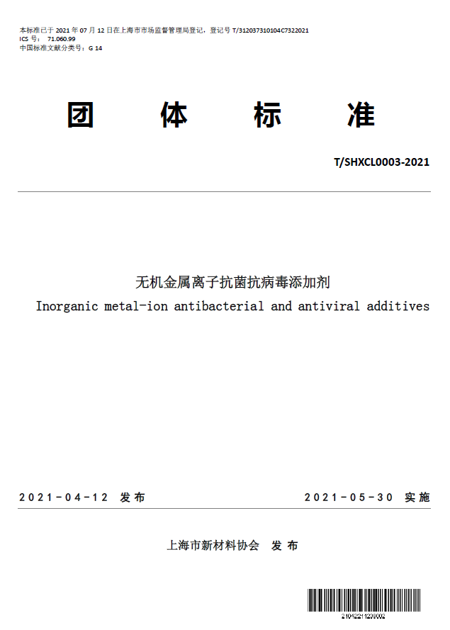 T/SHXCL 0003—2021《无机金属离子抗菌抗病毒添加剂》团体标准